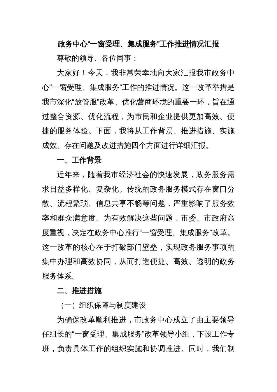 政务中心“一窗受理、集成服务”工作推进情况汇报_第1页
