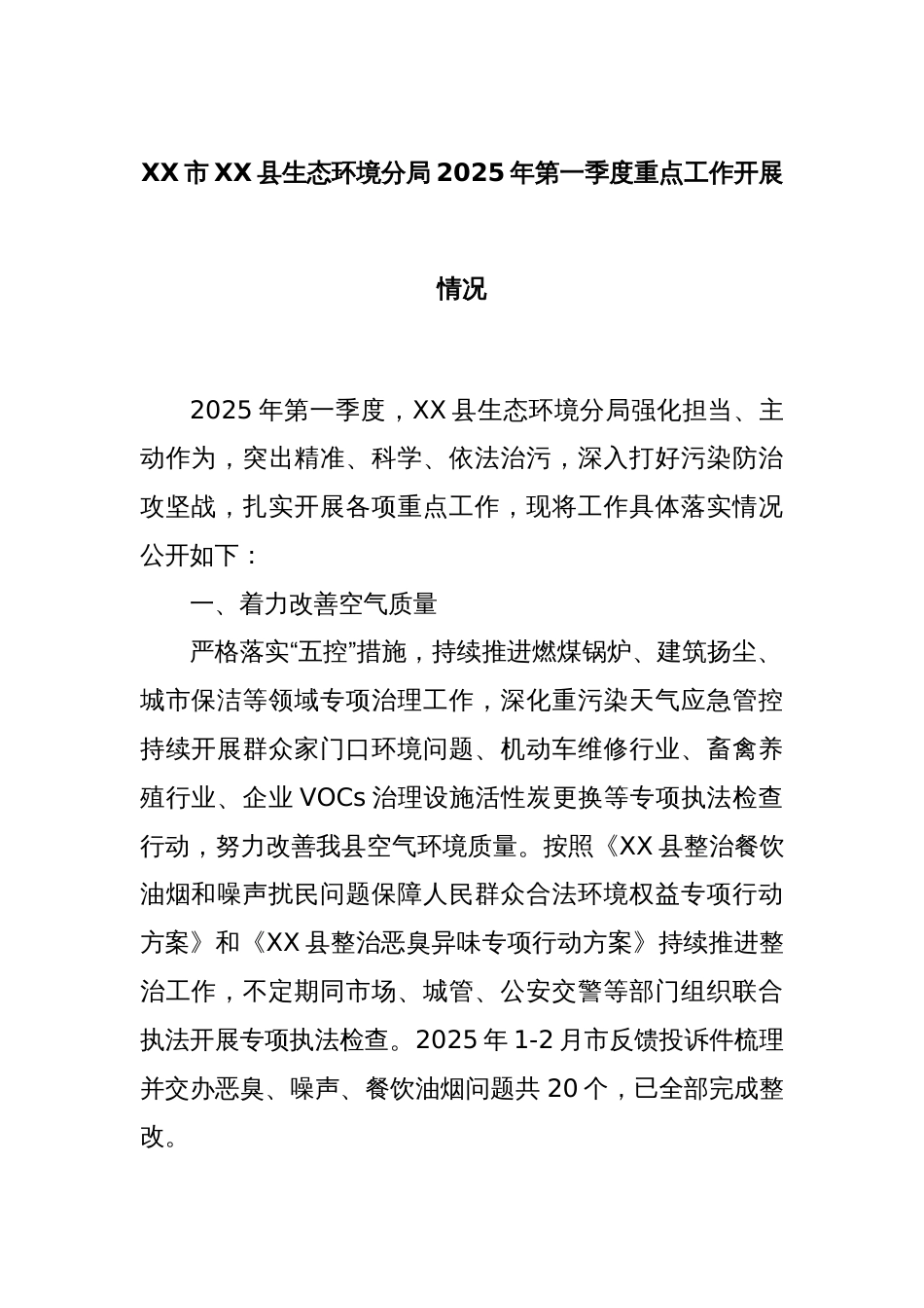 XX市XX县生态环境分局2025年第一季度重点工作开展情况_第1页