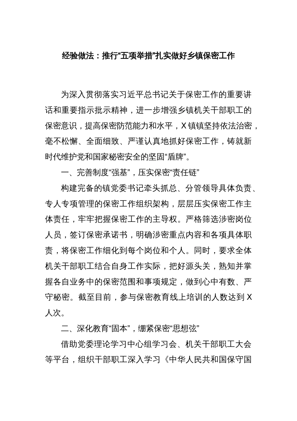 经验做法：推行“五项举措”扎实做好乡镇保密工作_第1页