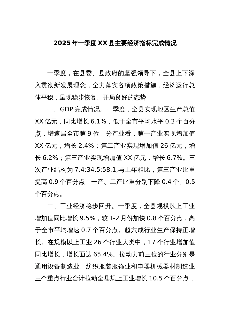 2025年一季度XX县主要经济指标完成情况_第1页