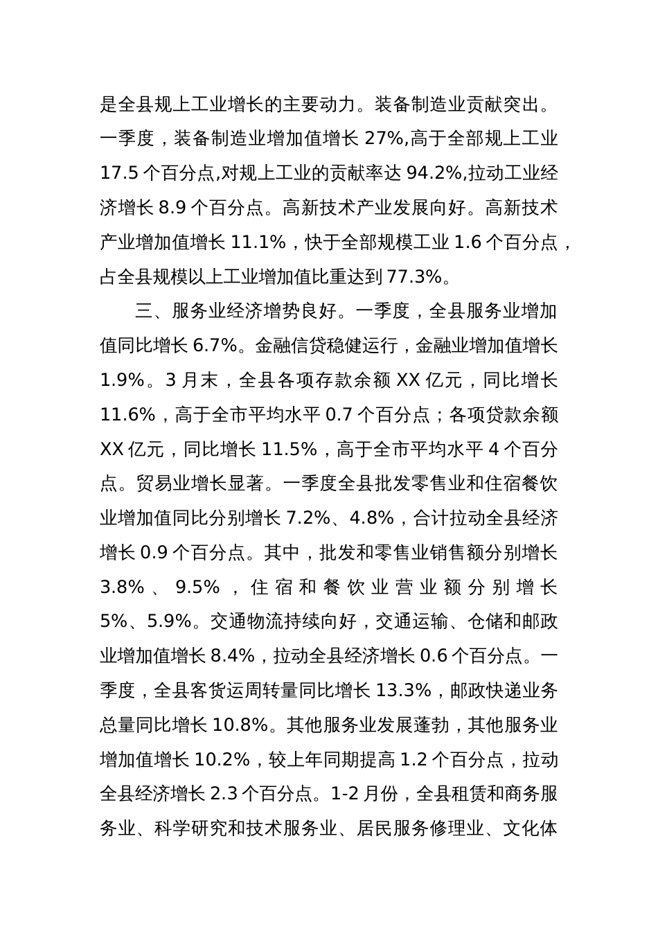2025年一季度XX县主要经济指标完成情况_第2页