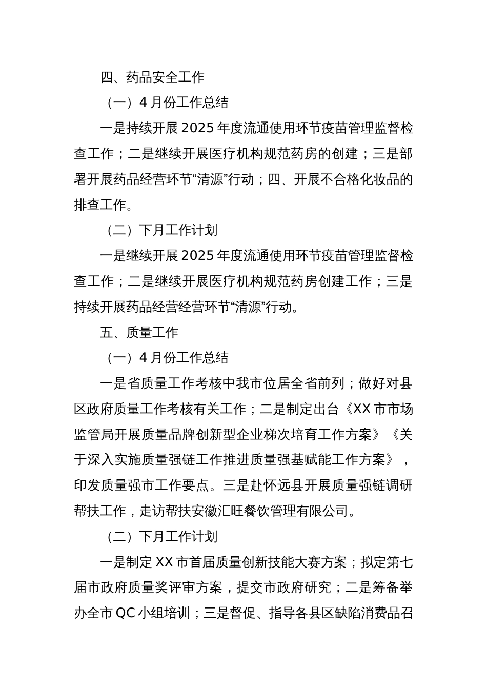 XX市市场监管局牵头重点工作4月份工作总结及下月计划_第3页