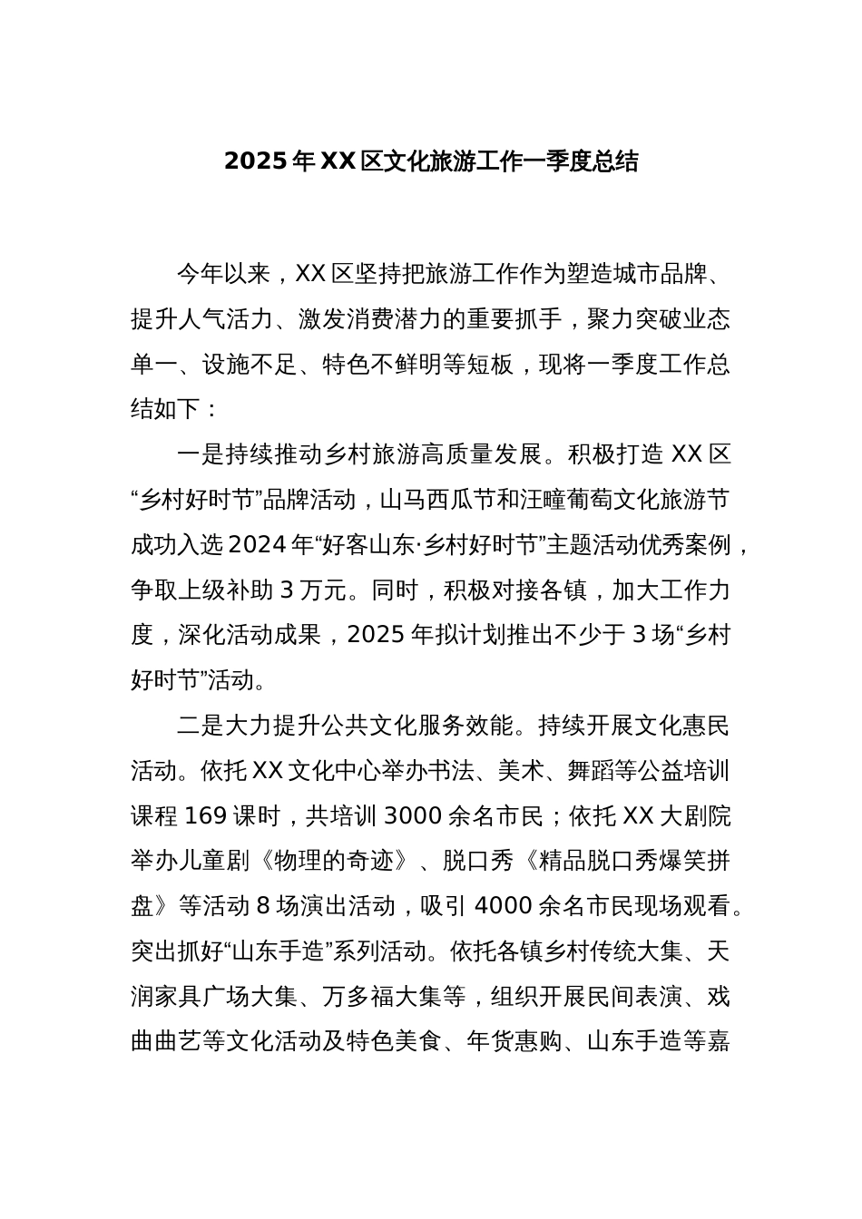2025年XX区文化旅游工作一季度总结_第1页