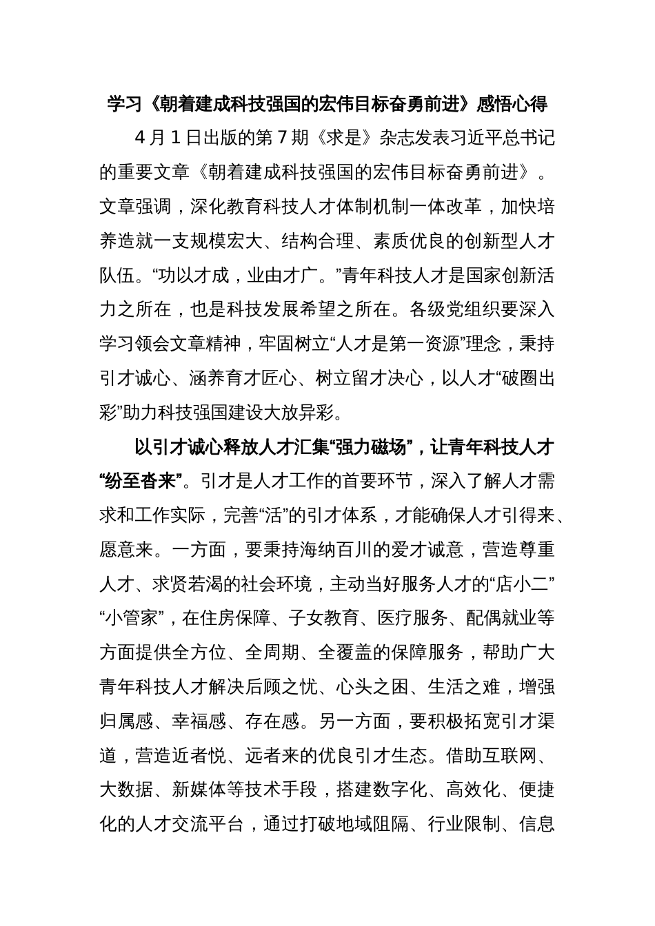 学习《朝着建成科技强国的宏伟目标奋勇前进》感悟心得_第1页