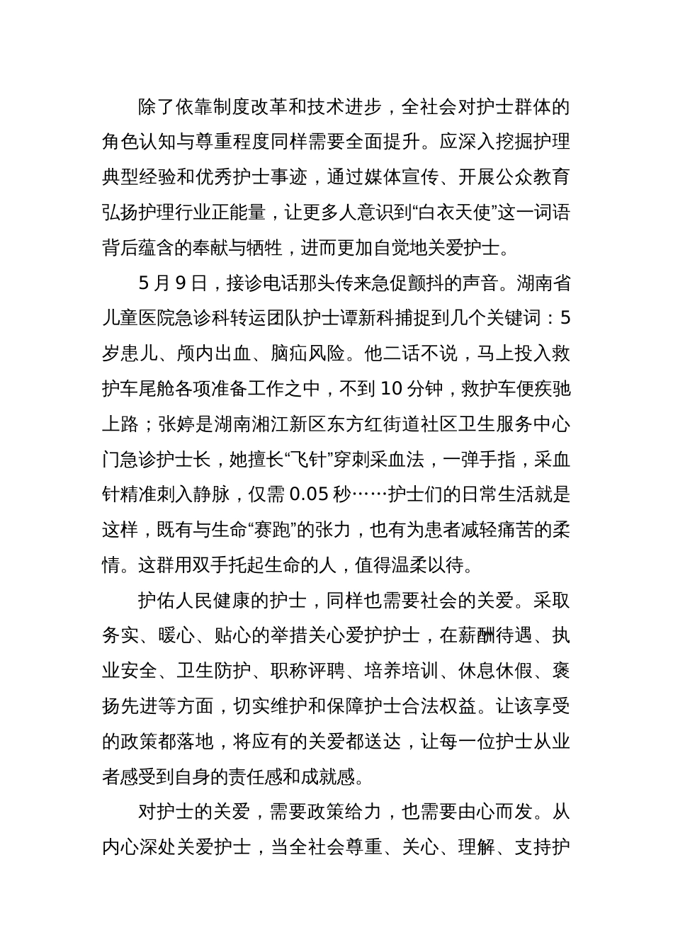 2025年国际护士节“关爱护士队伍，守护人民健康”心得体会_第2页