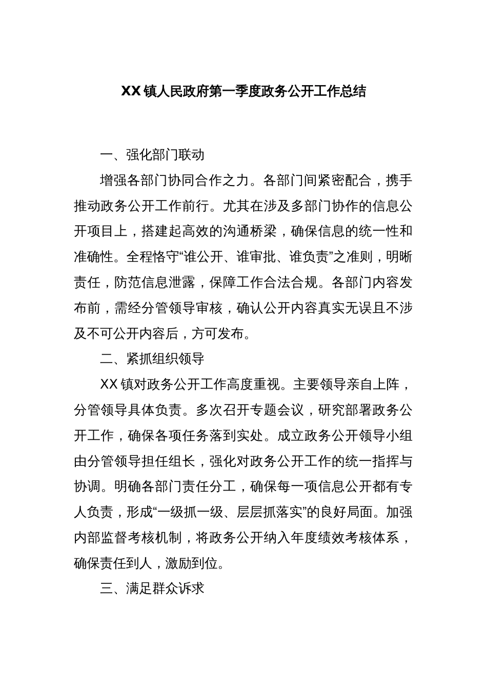 XX镇人民政府第一季度政务公开工作总结_第1页