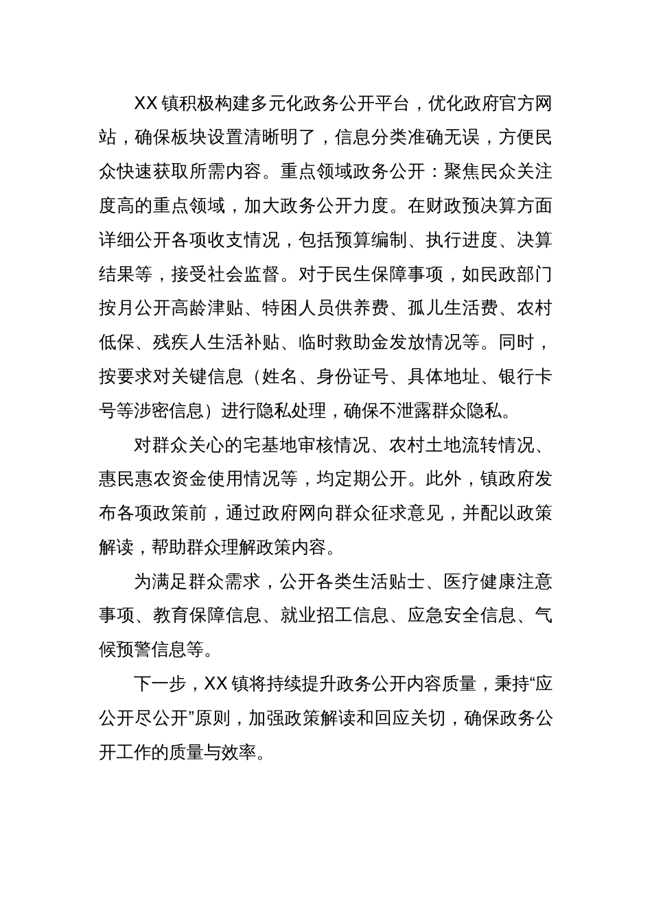 XX镇人民政府第一季度政务公开工作总结_第2页
