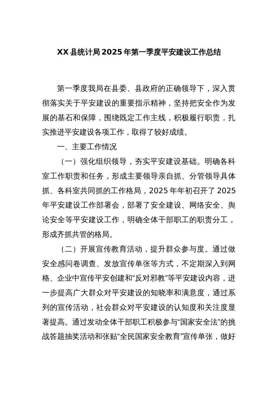 XX县统计局2025年第一季度平安建设工作总结_第1页