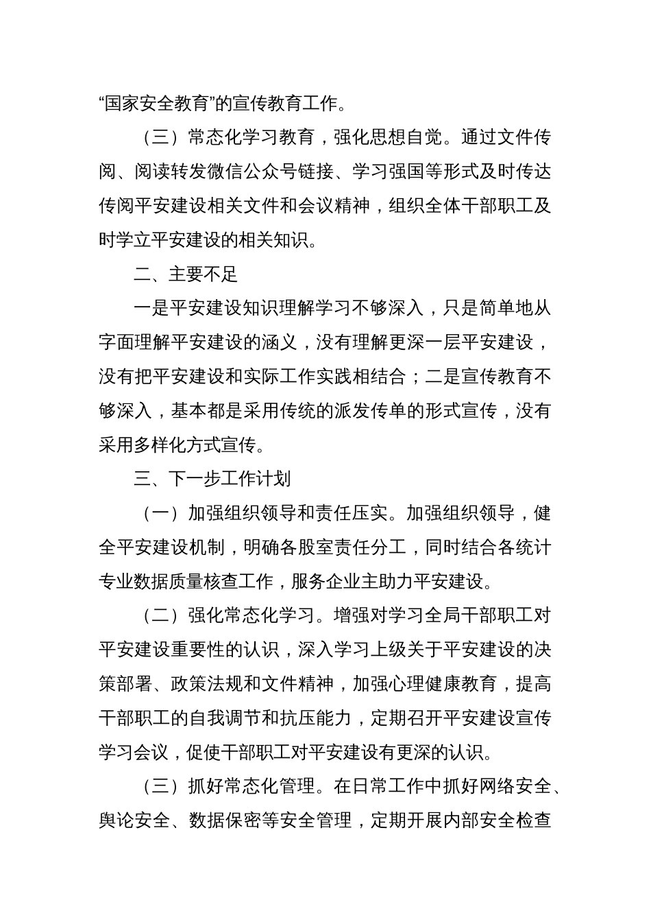 XX县统计局2025年第一季度平安建设工作总结_第2页