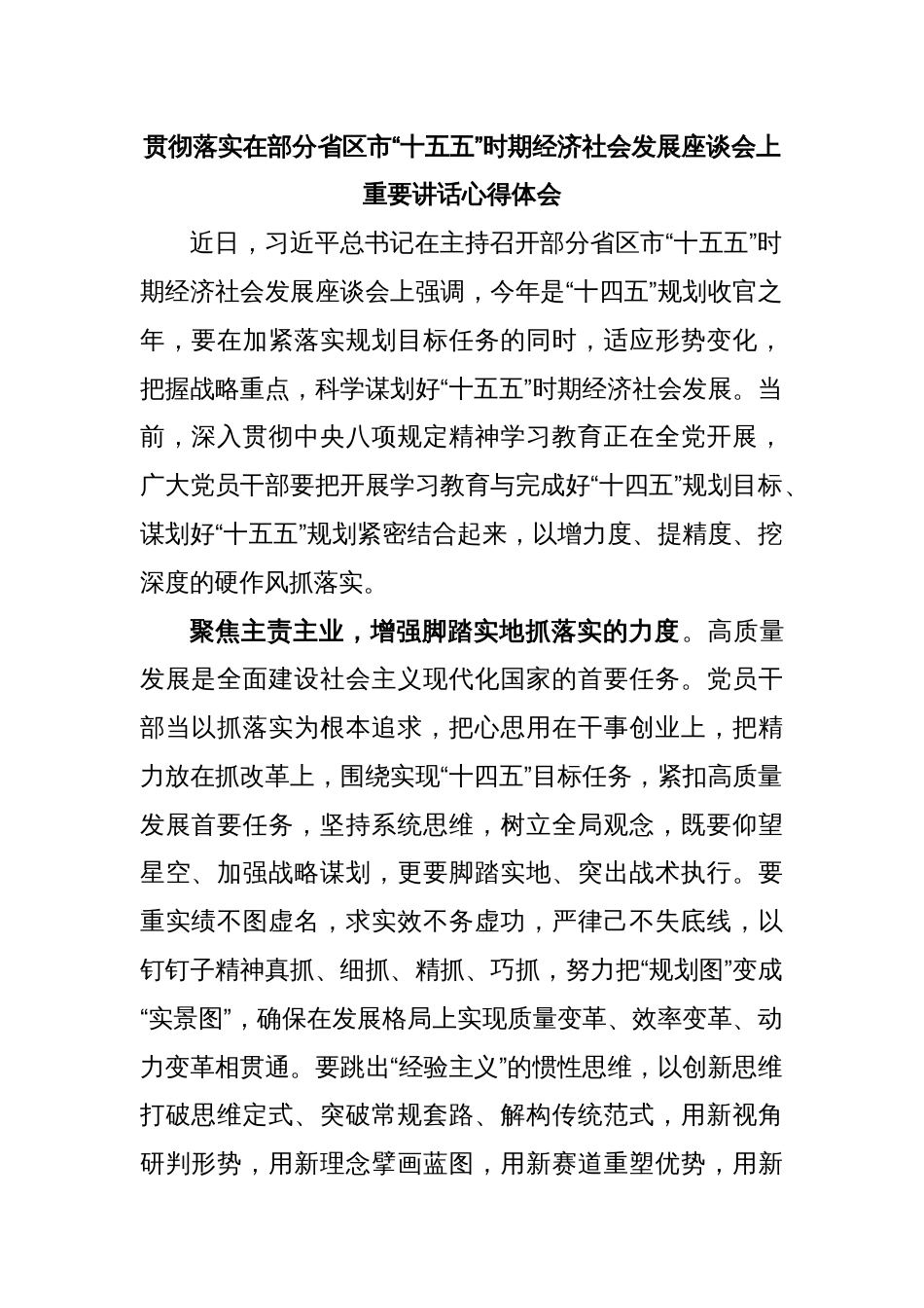 贯彻落实在部分省区市“十五五”时期经济社会发展座谈会上重要讲话心得体会_第1页
