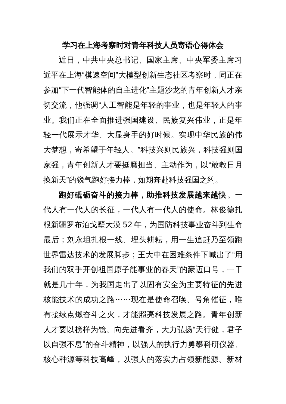 学习在上海考察时对青年科技人员寄语心得体会_第1页
