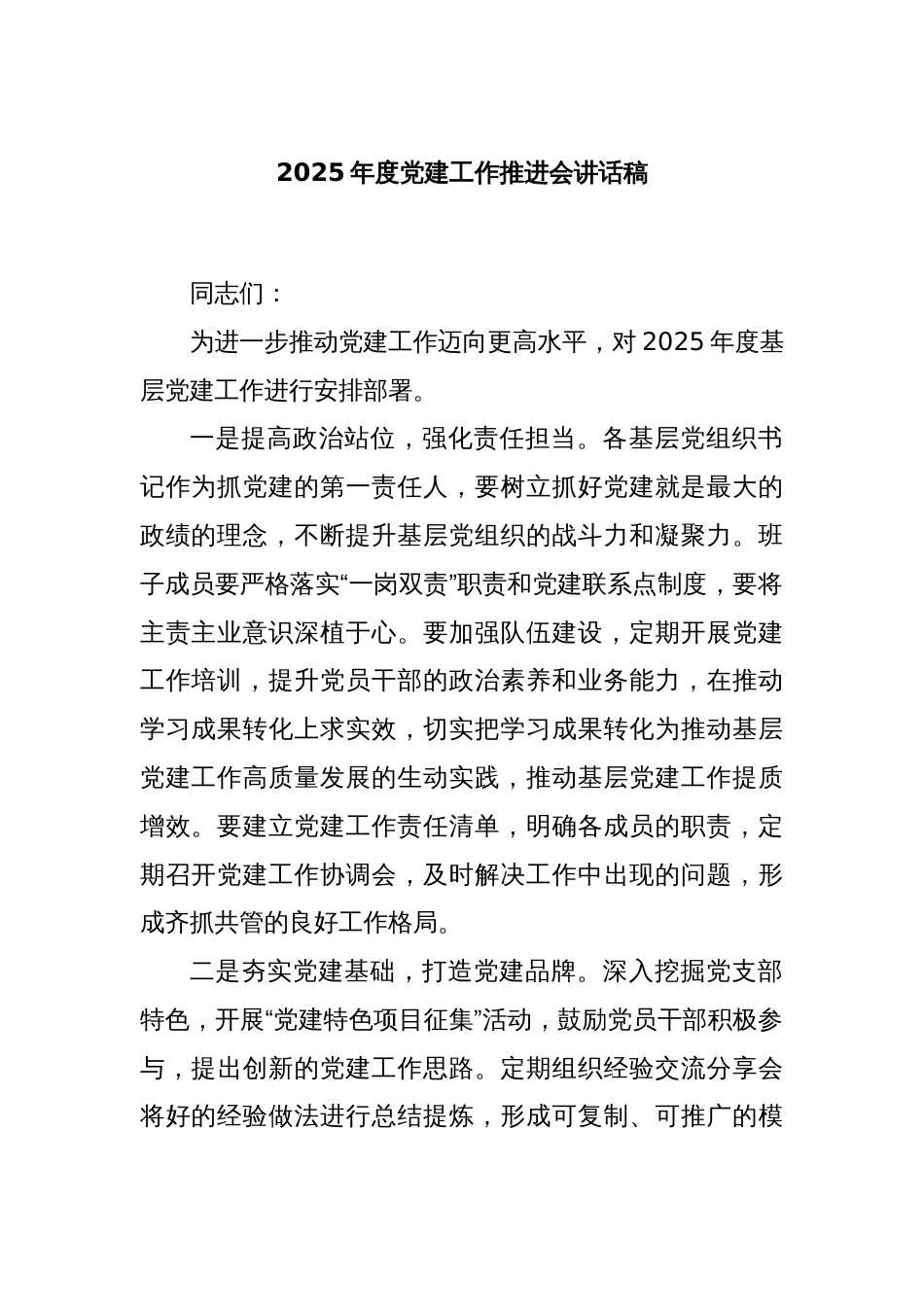 2025年度党建工作推进会讲话稿_第1页