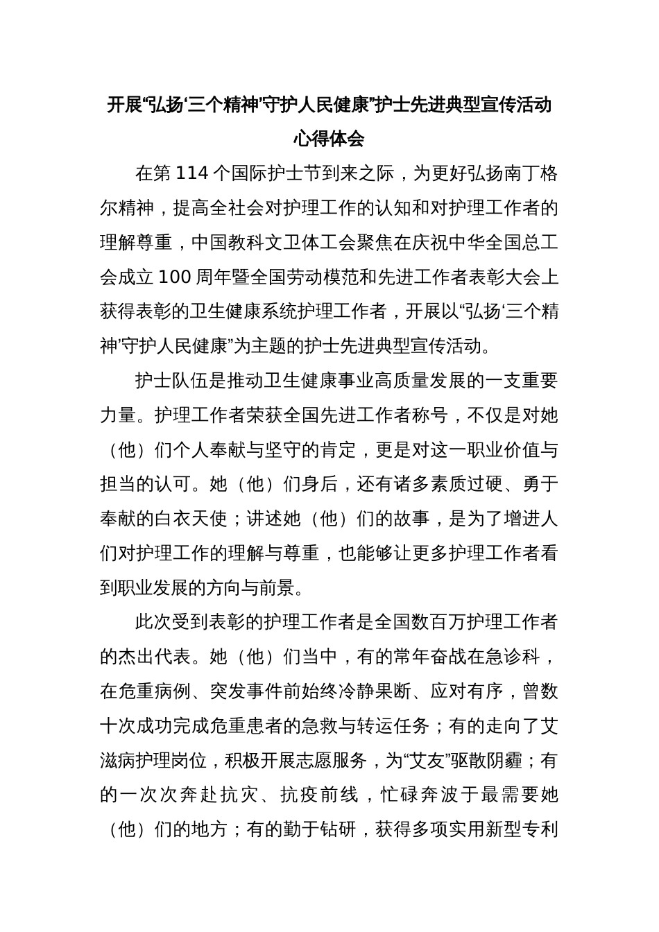 开展“弘扬‘三个精神’守护人民健康”护士先进典型宣传活动心得体会_第1页