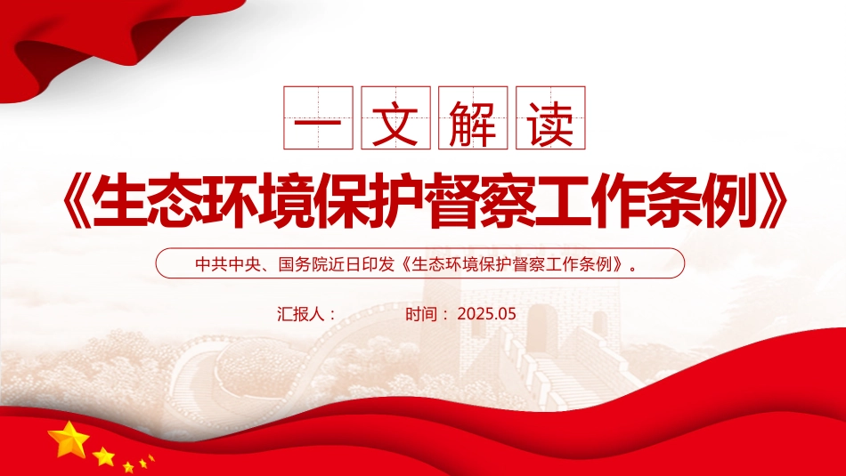 《生态环境保护督察工作条例》解读PPT课件_第1页