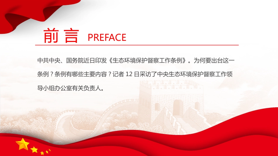 《生态环境保护督察工作条例》解读PPT课件_第2页