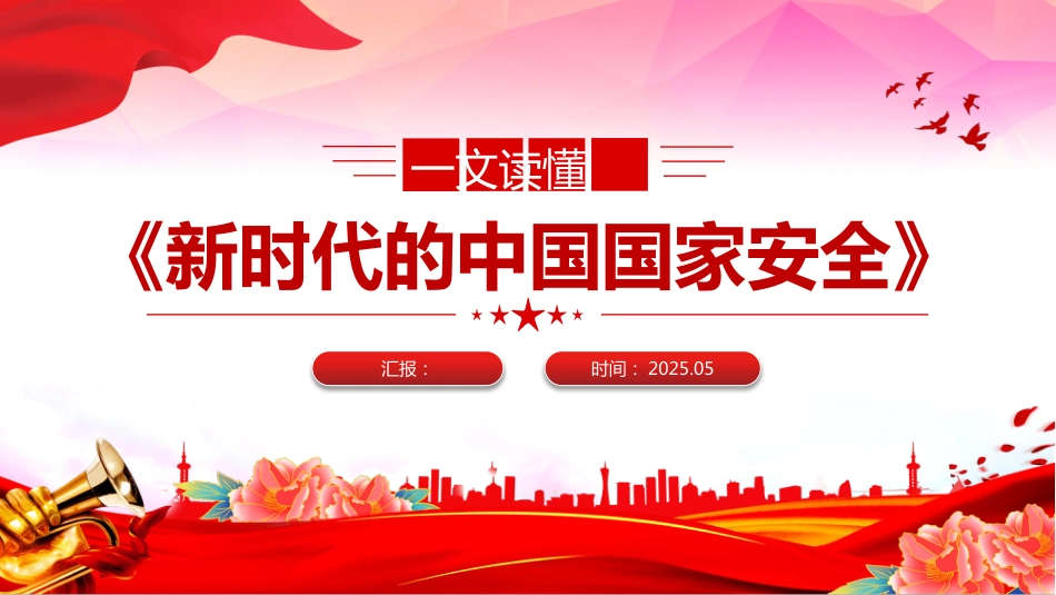 《新时代的中国国家安全》白皮书解读PPT课件_第1页