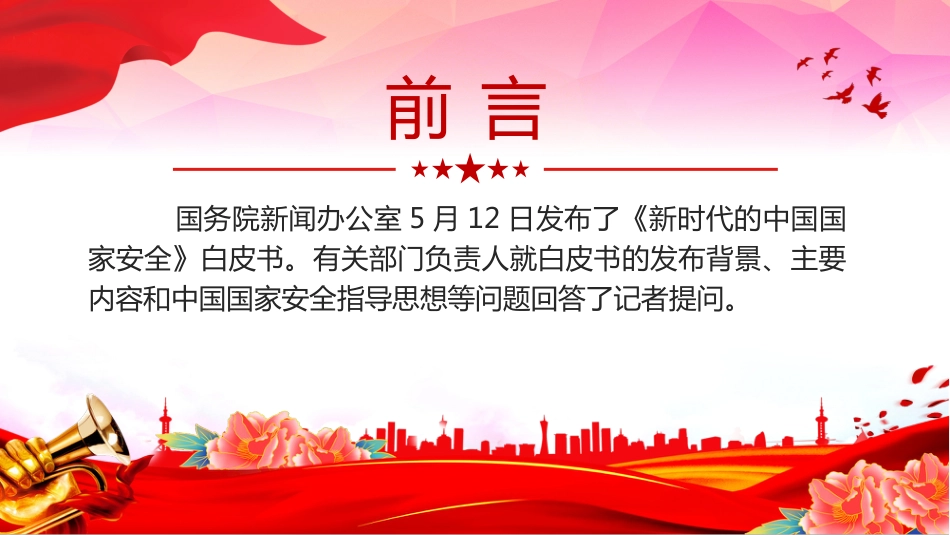 《新时代的中国国家安全》白皮书解读PPT课件_第2页