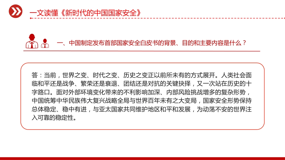 《新时代的中国国家安全》白皮书解读PPT课件_第3页
