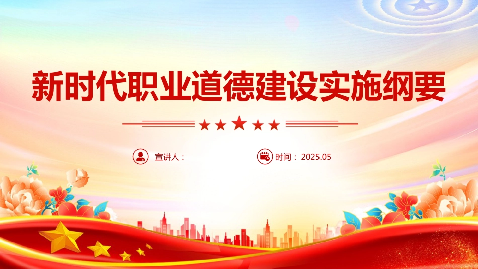 《新时代职业道德建设实施纲要》全文学习PPT课件_第1页