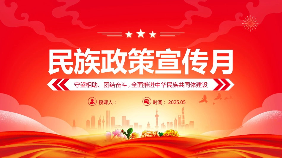2025民族政策宣传月PPT课件_第1页