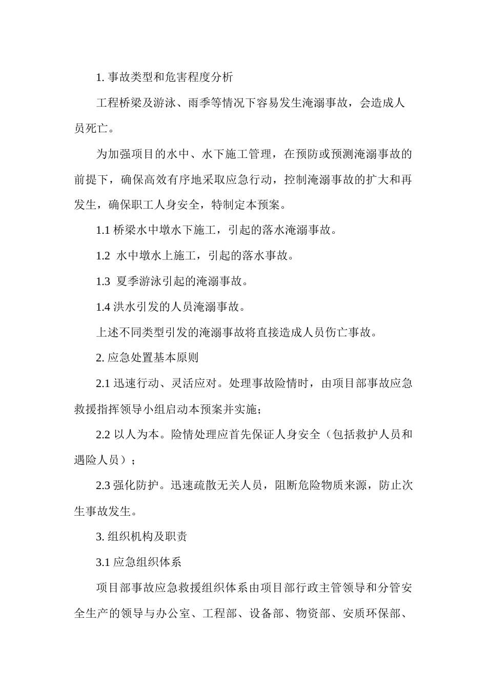 淹溺事故应急预案_第1页