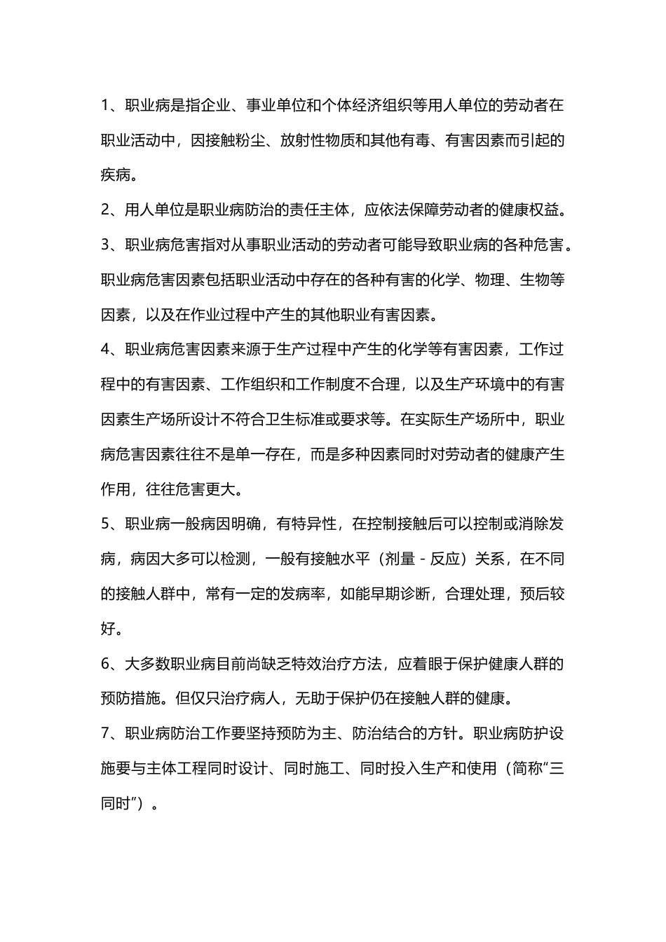 职业病防治应知应会100条_第1页