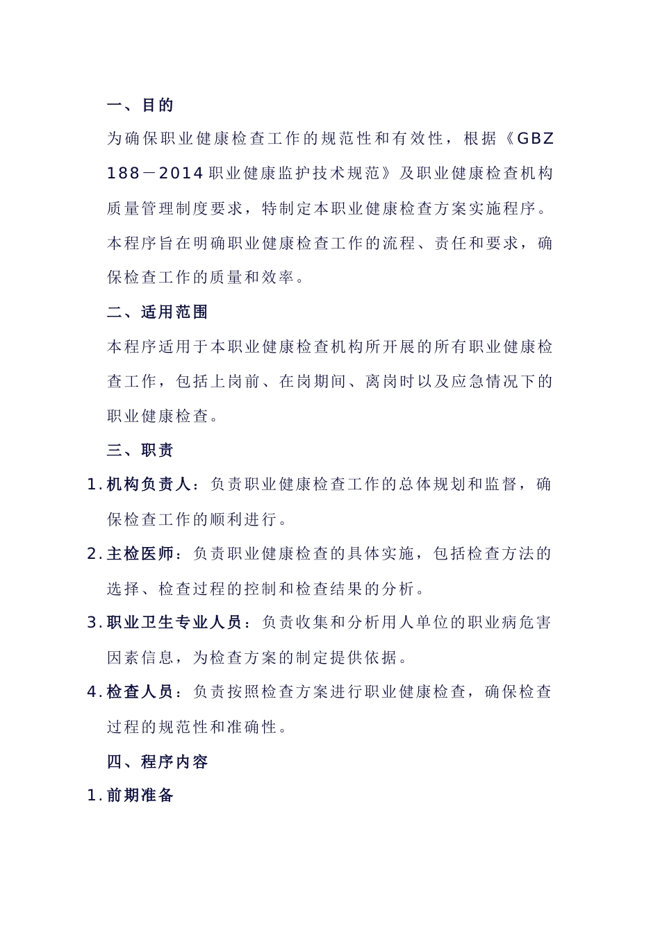 职业健康检查方案实施程序模板_第1页