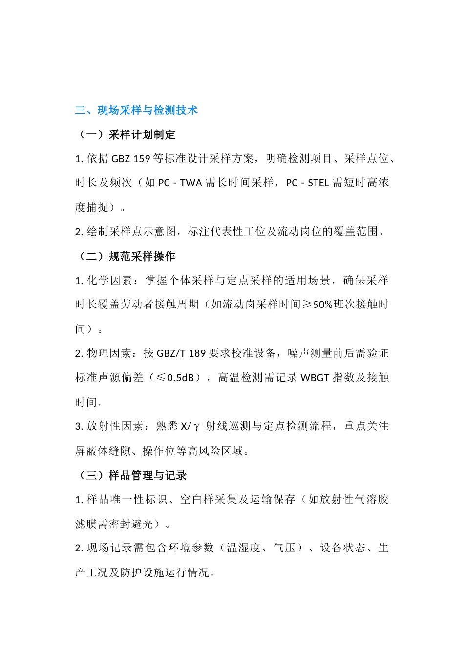 职业卫生采样员必备技能_第2页