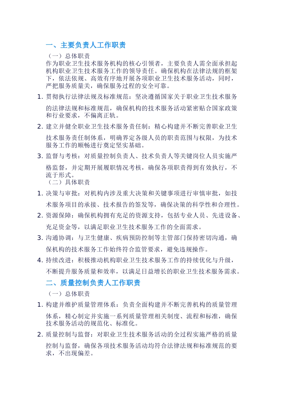 职业卫生技术服务机构七类人员工作职责编制参考模板_第1页