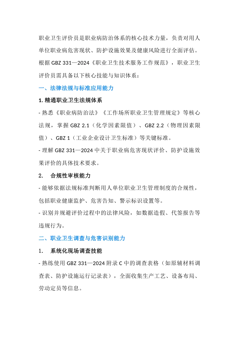 职业卫生评价员必备技能_第1页