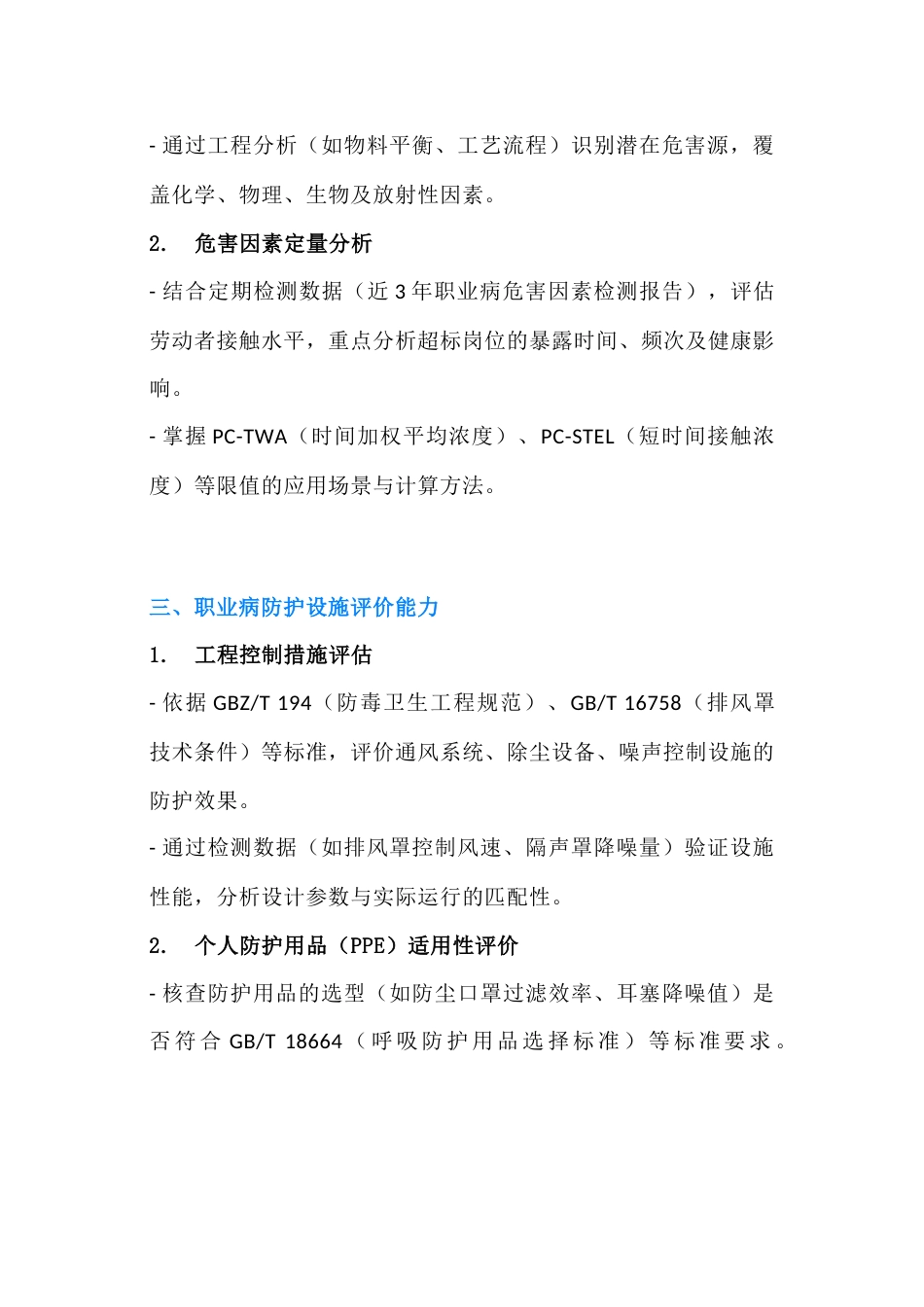 职业卫生评价员必备技能_第2页