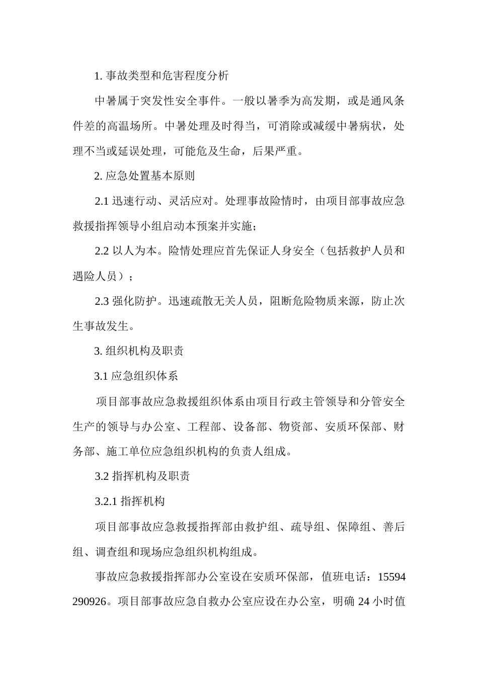 中暑专项应急预案_第1页
