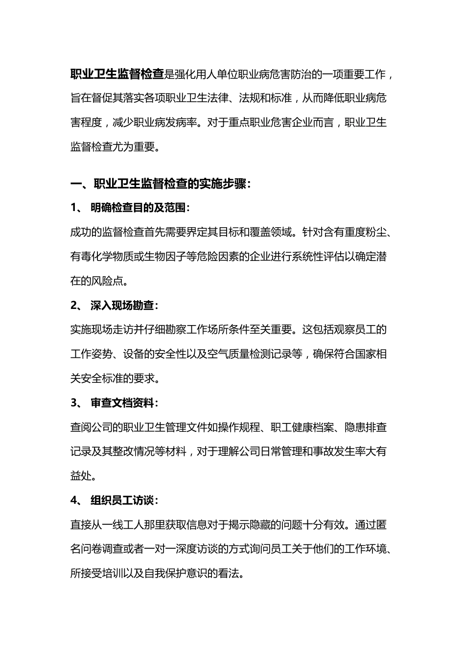重点职业危害企业职业卫生监督检查的主要内容_第1页