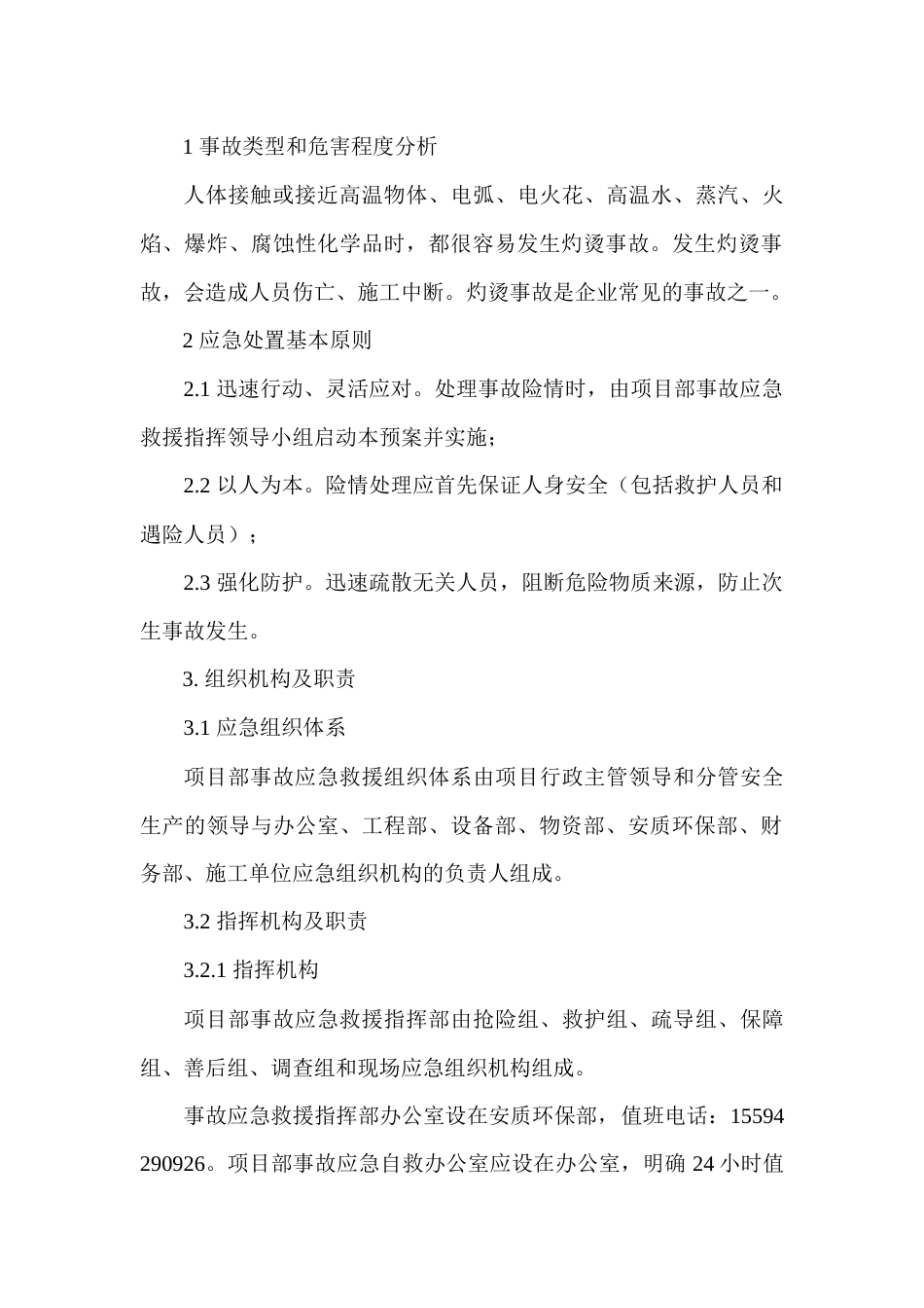 灼烫专项应急预案_第1页