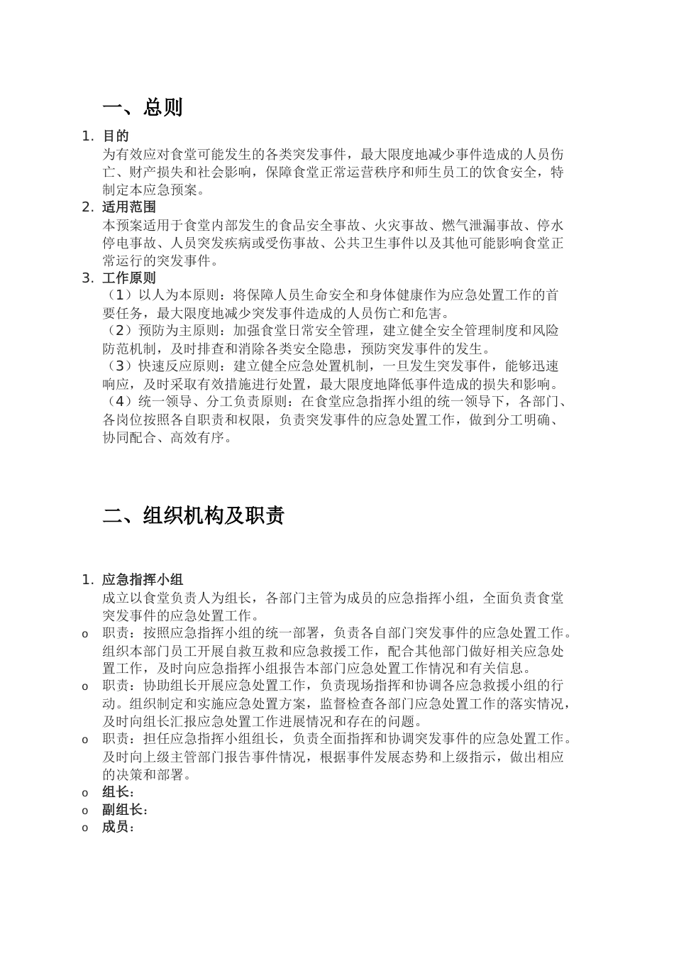 XX食堂2025年应急预案_第1页