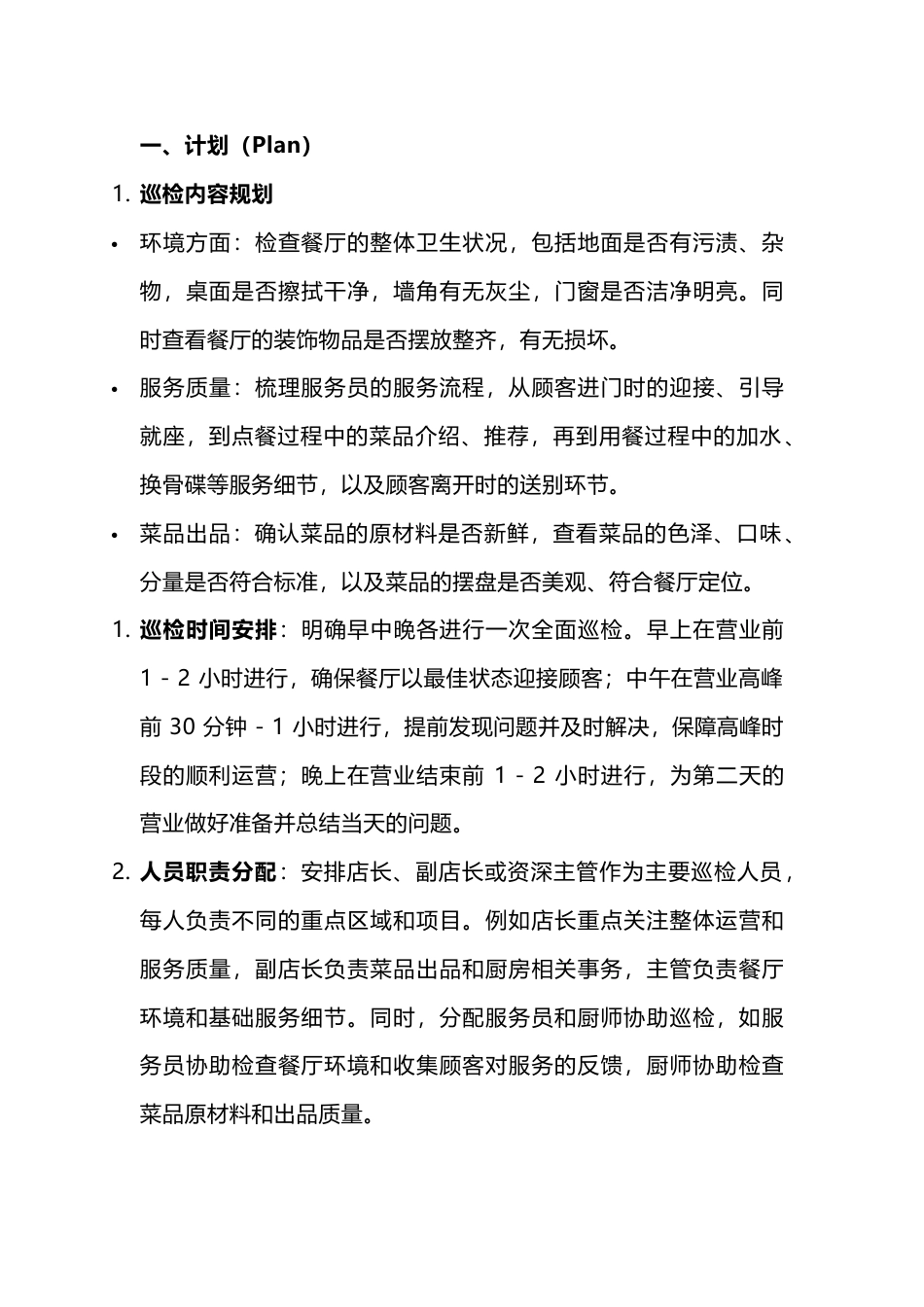 餐厅PDCA巡检管理制度_第1页