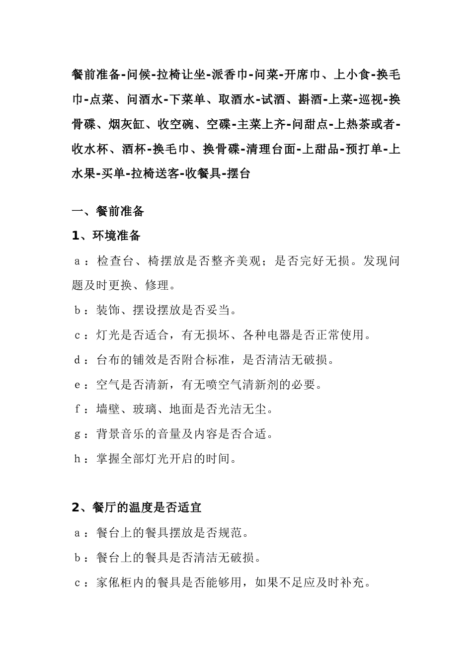 餐厅包厢服务流程_第1页