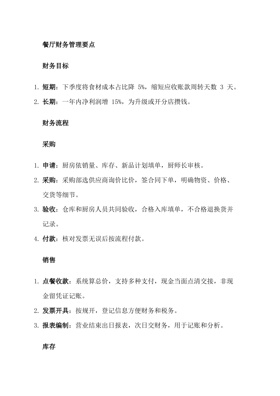 餐厅财务管理要点_第1页