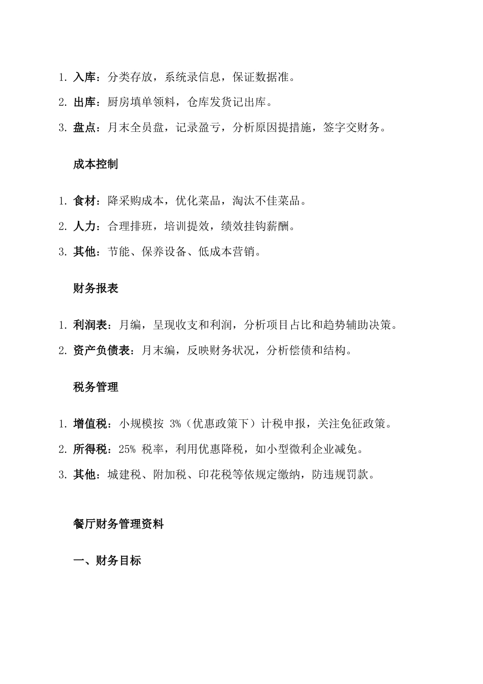 餐厅财务管理要点_第2页