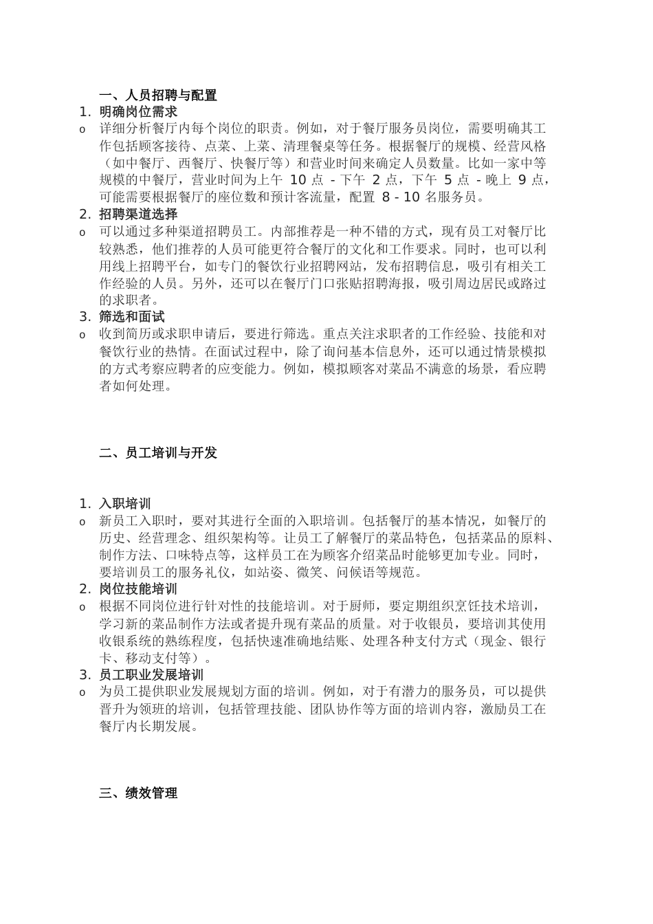 餐厅人力资源管理要点_第1页