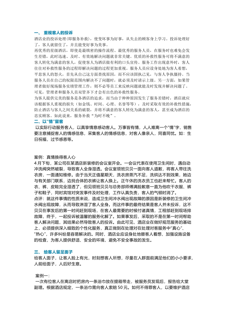 餐饮酒店待客案例解析_第1页