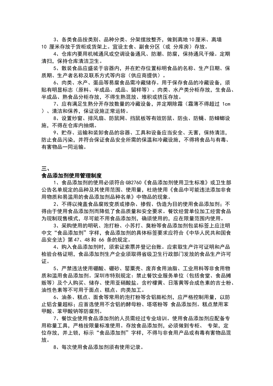 餐饮企业食品安全管理制度（完整版）_第2页