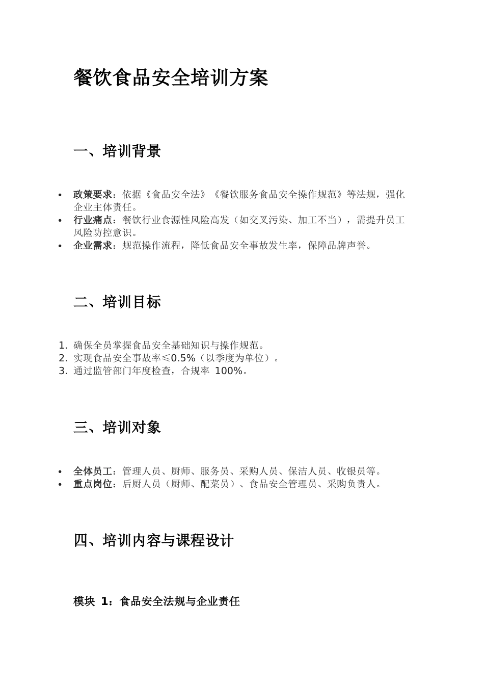 餐饮食品安全培训方案范本_第1页