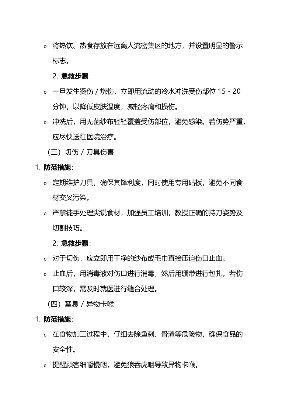 餐饮食堂 “六伤” 防范及急救常识培训综合指南_第2页