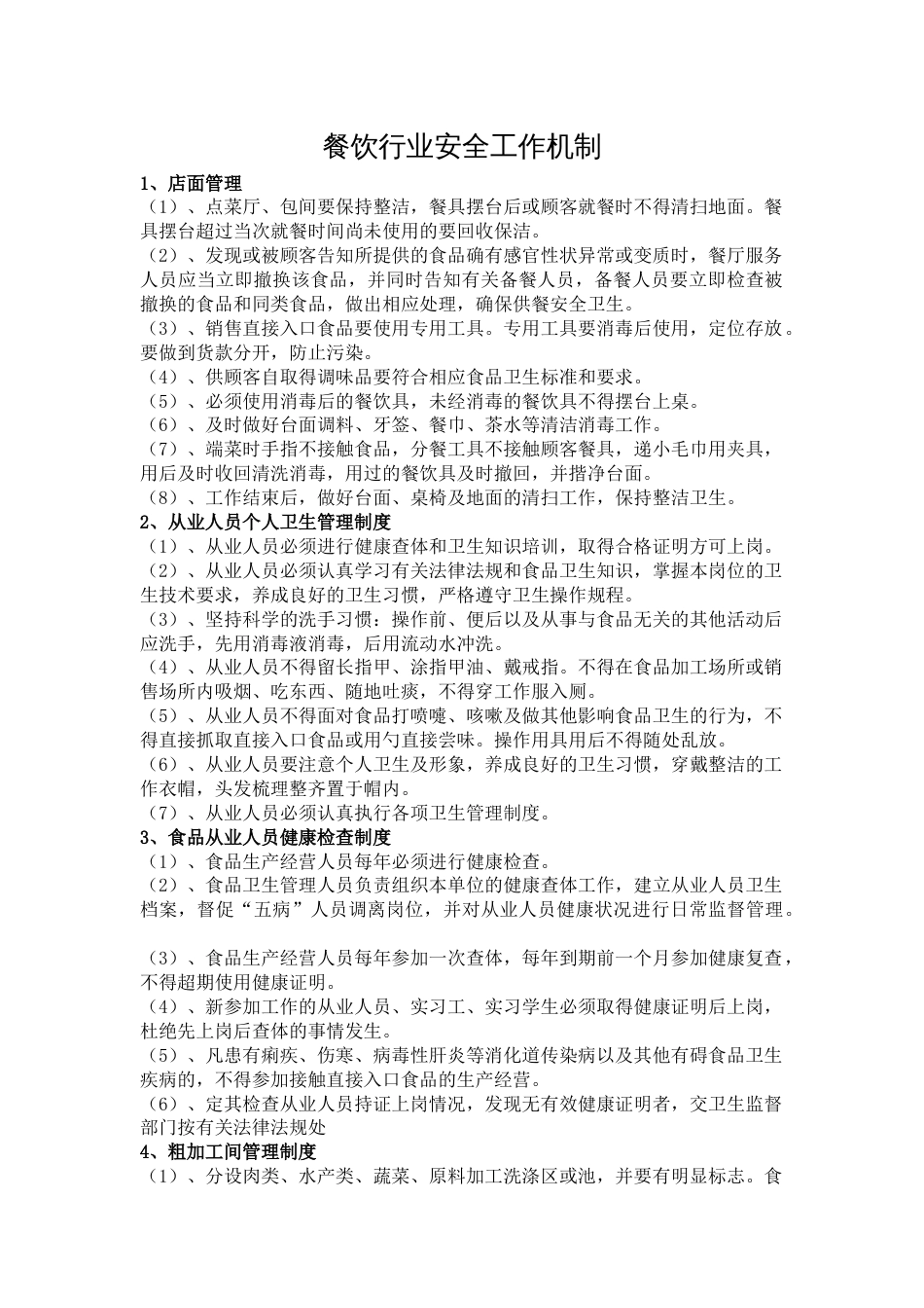 餐饮行业安全工作机制_第1页