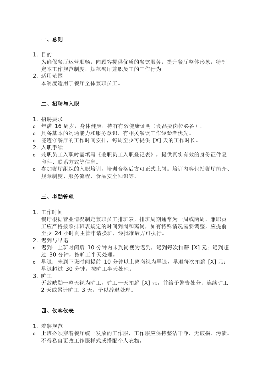 某餐厅兼职员工作规范制度_第1页