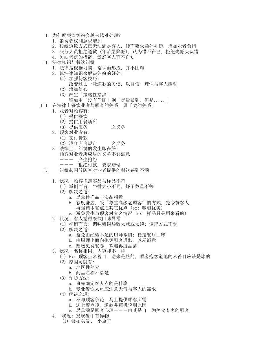 餐饮纠纷处理制度_第1页
