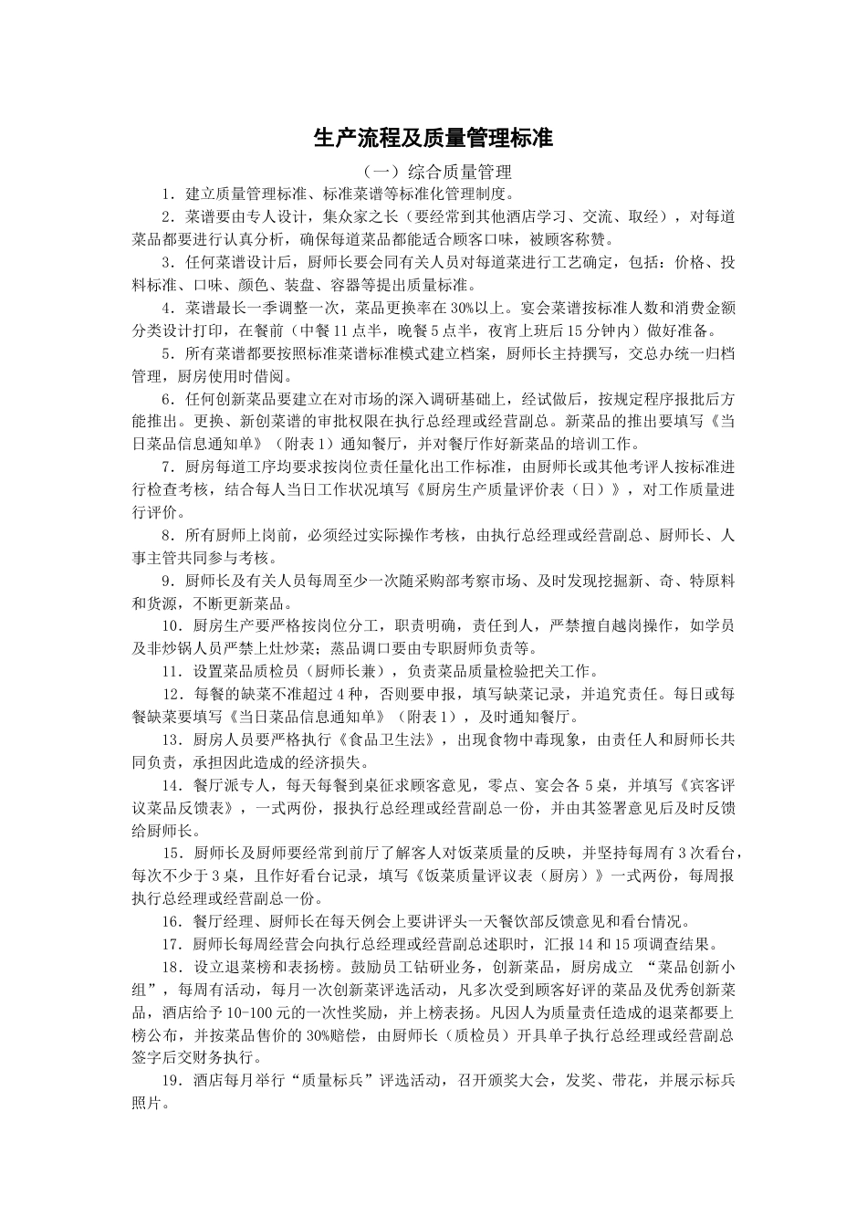 某饭店厨房生产流程及质量管理标准_第1页