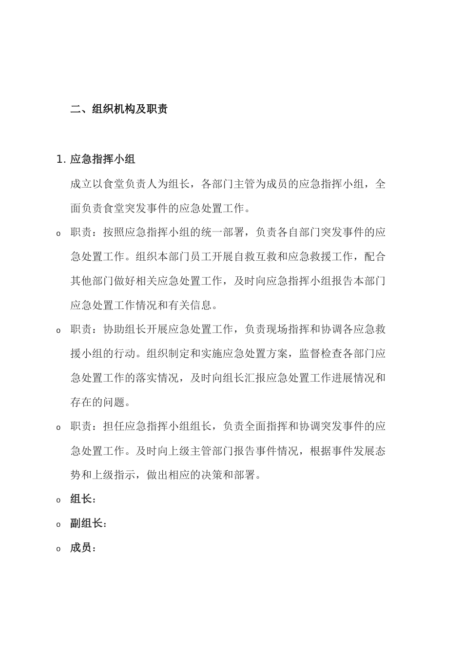 某公司食堂20XX年应急预案范文_第2页
