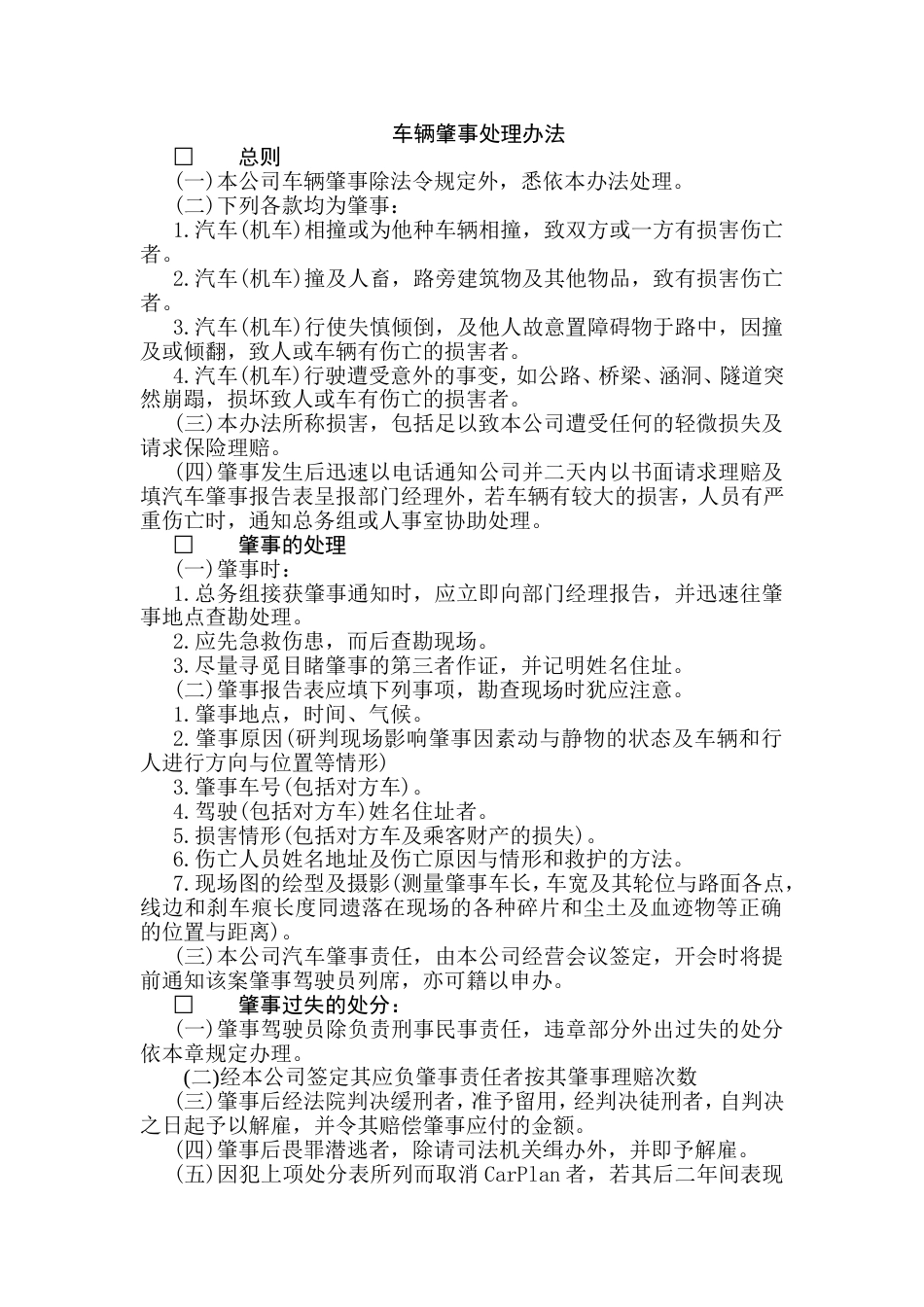 XXXX公司车辆肇事处理办法_第1页